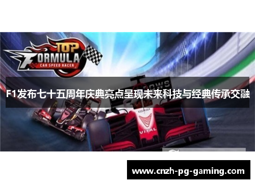 F1发布七十五周年庆典亮点呈现未来科技与经典传承交融