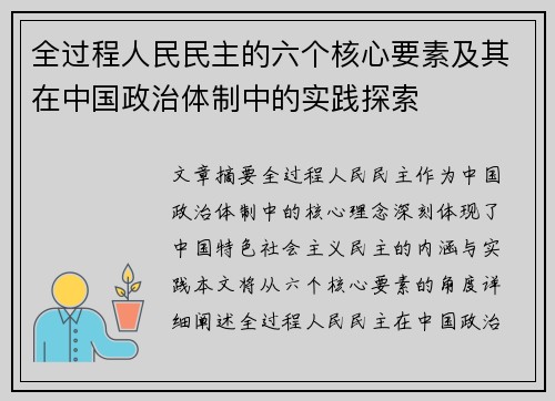 全过程人民民主的六个核心要素及其在中国政治体制中的实践探索