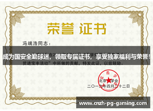 成为国安全勤球迷，领取专属证书，享受独家福利与荣誉！