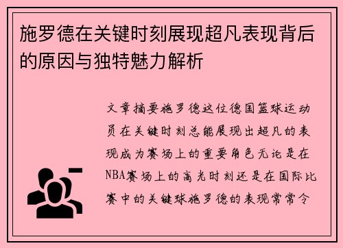 施罗德在关键时刻展现超凡表现背后的原因与独特魅力解析