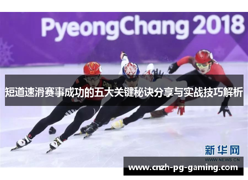 短道速滑赛事成功的五大关键秘诀分享与实战技巧解析