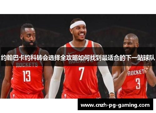 约翰巴卡约科转会选择全攻略如何找到最适合的下一站球队