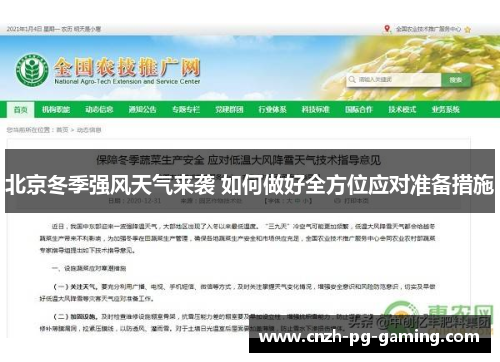 北京冬季强风天气来袭 如何做好全方位应对准备措施