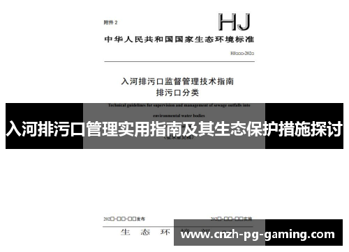 入河排污口管理实用指南及其生态保护措施探讨
