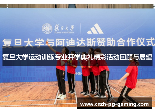 复旦大学运动训练专业开学典礼精彩活动回顾与展望