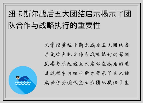 纽卡斯尔战后五大团结启示揭示了团队合作与战略执行的重要性