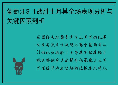 葡萄牙3-1战胜土耳其全场表现分析与关键因素剖析