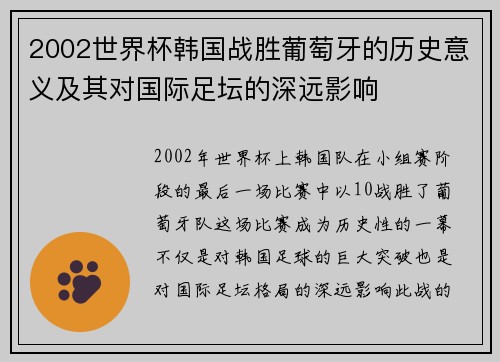 2002世界杯韩国战胜葡萄牙的历史意义及其对国际足坛的深远影响