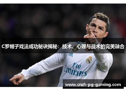 C罗帽子戏法成功秘诀揭秘：技术、心理与战术的完美融合