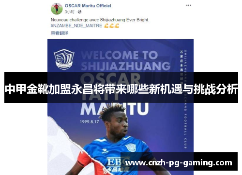 中甲金靴加盟永昌将带来哪些新机遇与挑战分析