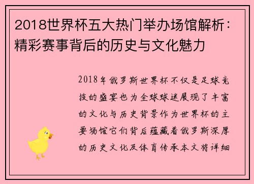 2018世界杯五大热门举办场馆解析：精彩赛事背后的历史与文化魅力