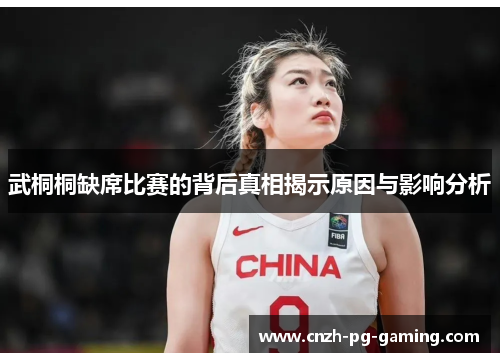 武桐桐缺席比赛的背后真相揭示原因与影响分析