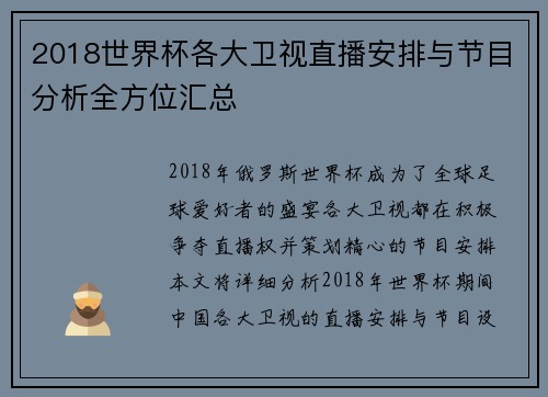 2018世界杯各大卫视直播安排与节目分析全方位汇总