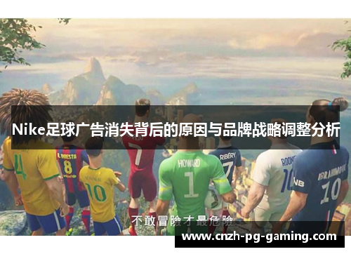 Nike足球广告消失背后的原因与品牌战略调整分析