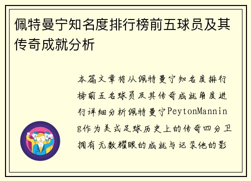 佩特曼宁知名度排行榜前五球员及其传奇成就分析