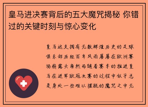 皇马进决赛背后的五大魔咒揭秘 你错过的关键时刻与惊心变化