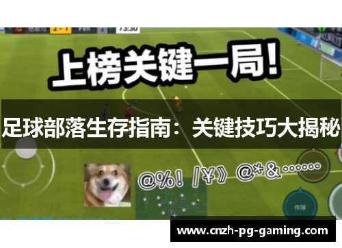 足球部落生存指南：关键技巧大揭秘