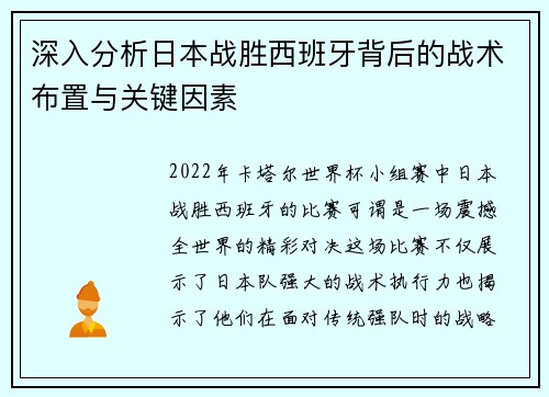 深入分析日本战胜西班牙背后的战术布置与关键因素
