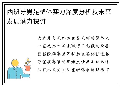 西班牙男足整体实力深度分析及未来发展潜力探讨