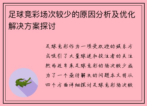 足球竞彩场次较少的原因分析及优化解决方案探讨