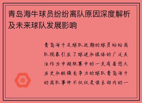 青岛海牛球员纷纷离队原因深度解析及未来球队发展影响