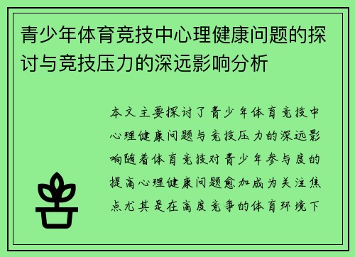 青少年体育竞技中心理健康问题的探讨与竞技压力的深远影响分析