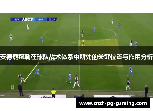 安德烈穆勒在球队战术体系中所处的关键位置与作用分析