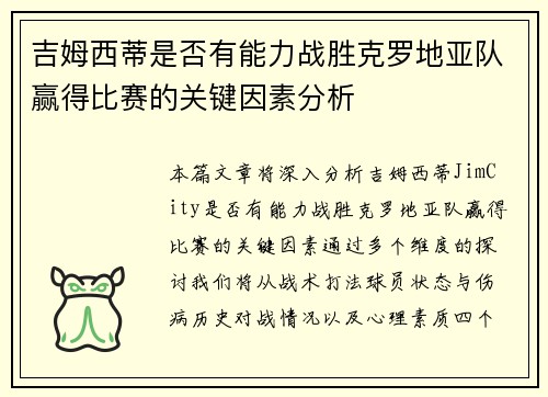 吉姆西蒂是否有能力战胜克罗地亚队赢得比赛的关键因素分析