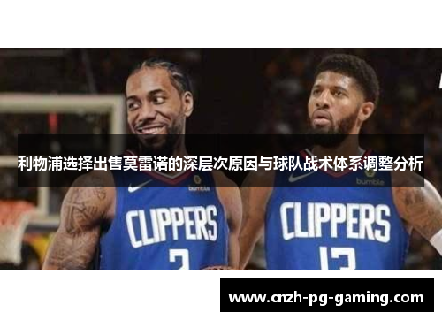 利物浦选择出售莫雷诺的深层次原因与球队战术体系调整分析