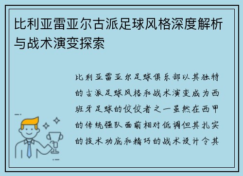 比利亚雷亚尔古派足球风格深度解析与战术演变探索