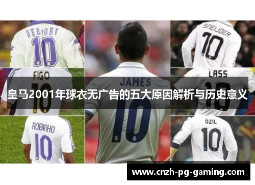 皇马2001年球衣无广告的五大原因解析与历史意义