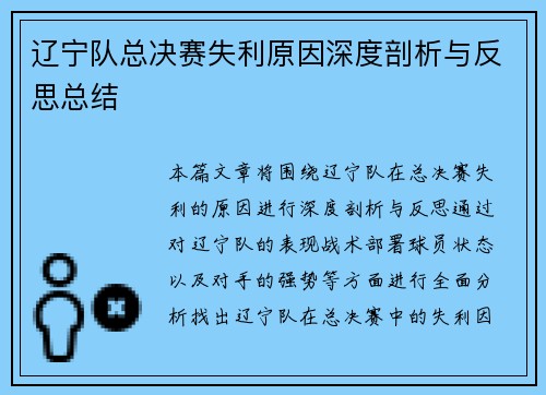 辽宁队总决赛失利原因深度剖析与反思总结