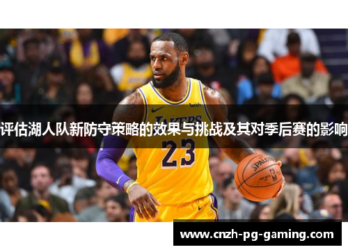 评估湖人队新防守策略的效果与挑战及其对季后赛的影响