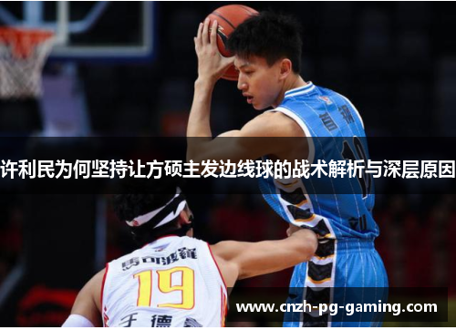 许利民为何坚持让方硕主发边线球的战术解析与深层原因