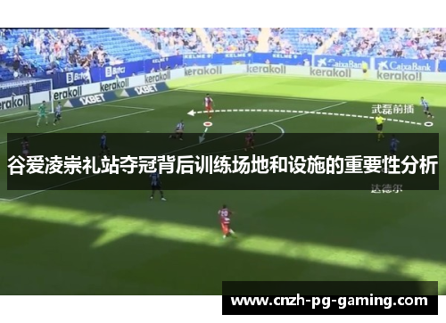 谷爱凌崇礼站夺冠背后训练场地和设施的重要性分析