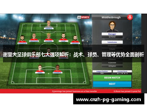 谢里夫足球俱乐部七大强项解析：战术、球员、管理等优势全面剖析