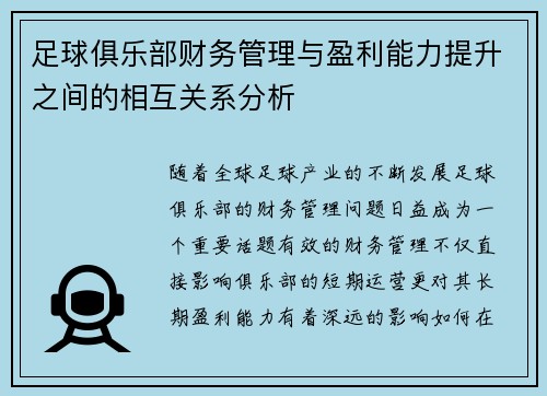 足球俱乐部财务管理与盈利能力提升之间的相互关系分析 足球俱乐部财务管理与盈利能力提升之间的相互关系分析