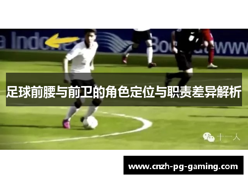 足球前腰与前卫的角色定位与职责差异解析