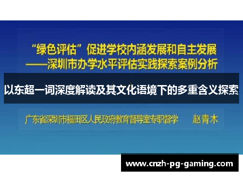 以东超一词深度解读及其文化语境下的多重含义探索 以东超一词深度解读及其文化语境下的多重含义探索