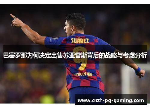 巴塞罗那为何决定出售苏亚雷斯背后的战略与考虑分析 巴塞罗那为何决定出售苏亚雷斯背后的战略与考虑分析