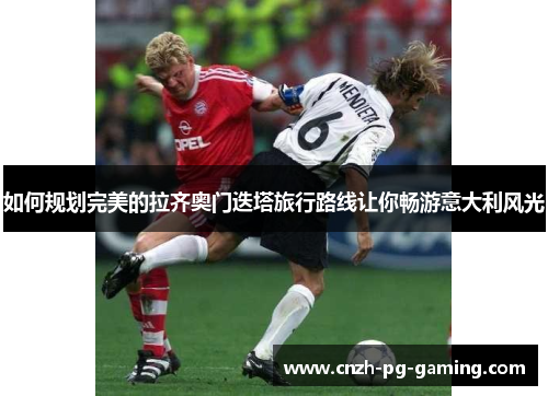 如何规划完美的拉齐奥门迭塔旅行路线让你畅游意大利风光 如何规划完美的拉齐奥门迭塔旅行路线让你畅游意大利风光