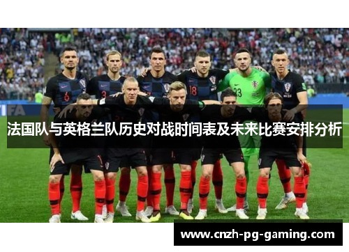 法国队与英格兰队历史对战时间表及未来比赛安排分析