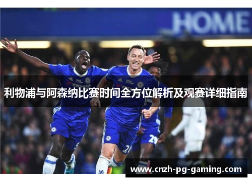 利物浦与阿森纳比赛时间全方位解析及观赛详细指南