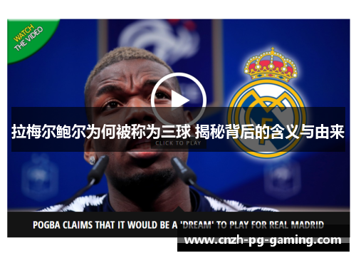 拉梅尔鲍尔为何被称为三球 揭秘背后的含义与由来 拉梅尔鲍尔为何被称为三球 揭秘背后的含义与由来