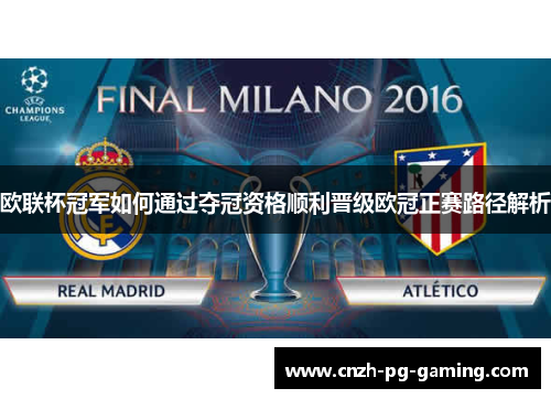 欧联杯冠军如何通过夺冠资格顺利晋级欧冠正赛路径解析