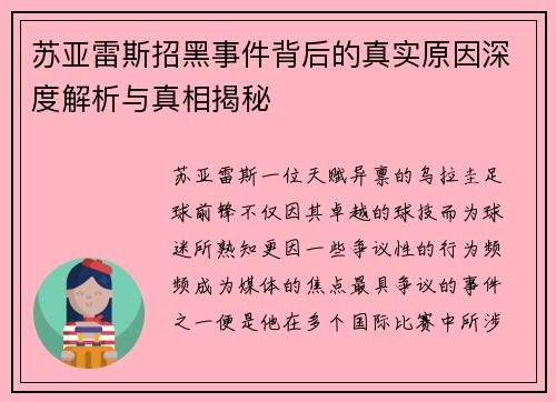 苏亚雷斯招黑事件背后的真实原因深度解析与真相揭秘 苏亚雷斯招黑事件背后的真实原因深度解析与真相揭秘