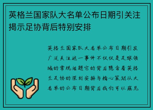 英格兰国家队大名单公布日期引关注揭示足协背后特别安排