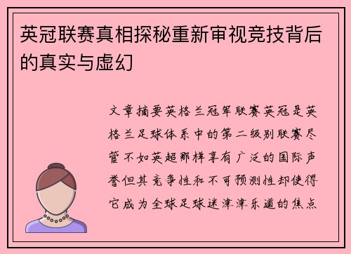 英冠联赛真相探秘重新审视竞技背后的真实与虚幻 英冠联赛真相探秘重新审视竞技背后的真实与虚幻