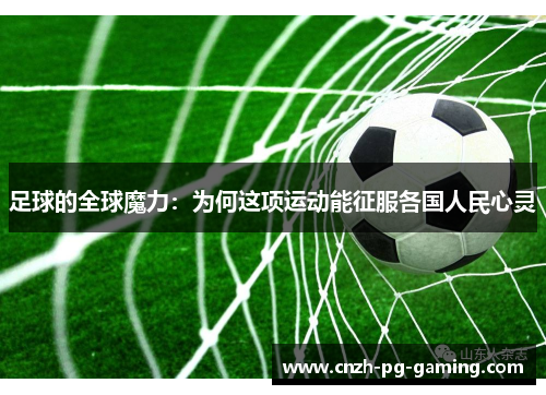 足球的全球魔力：为何这项运动能征服各国人民心灵