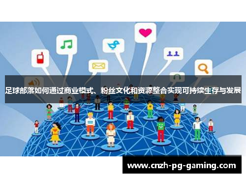 足球部落如何通过商业模式、粉丝文化和资源整合实现可持续生存与发展